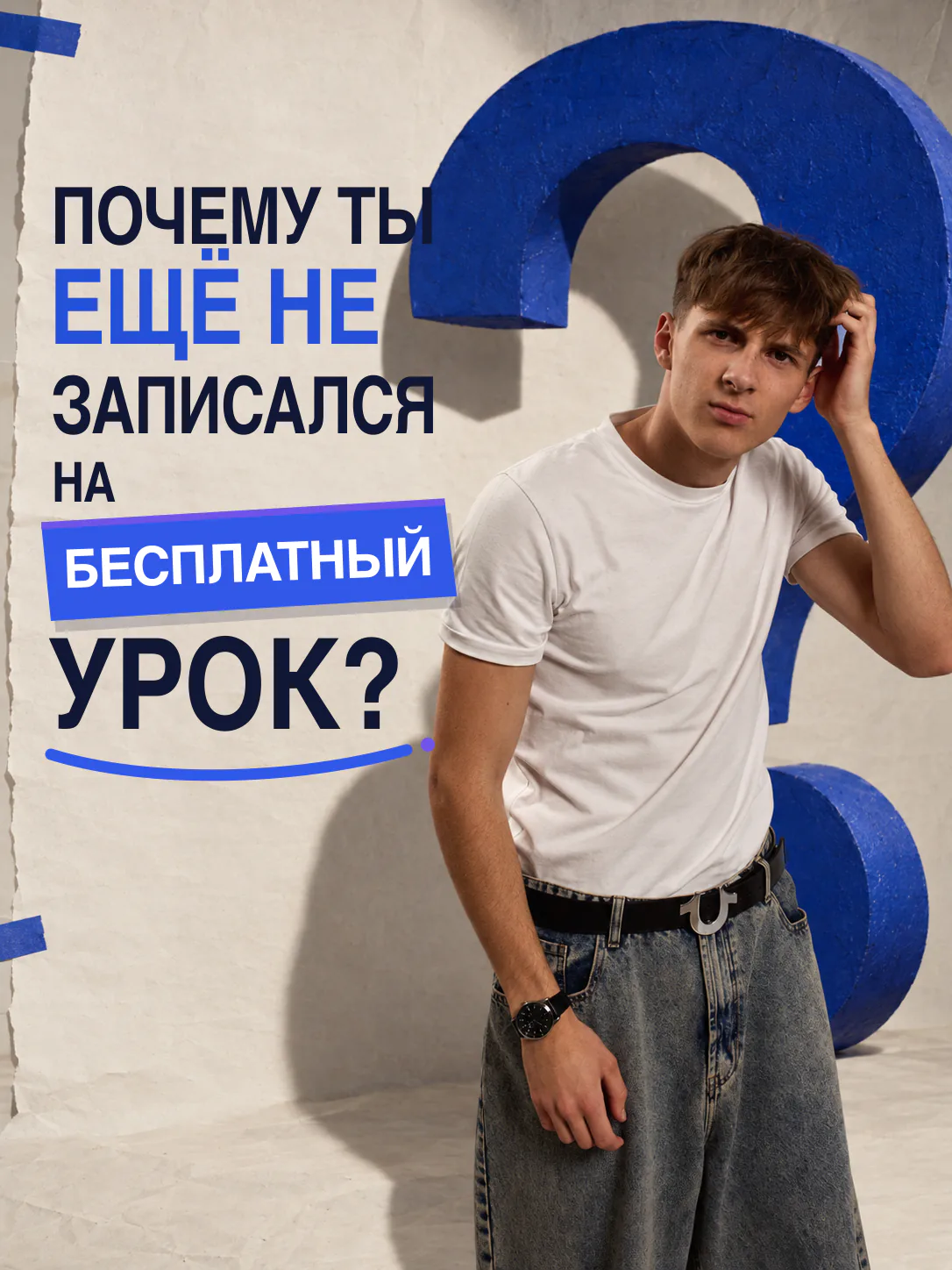 «Почему ты ещё не записался на бесплатный урок?»