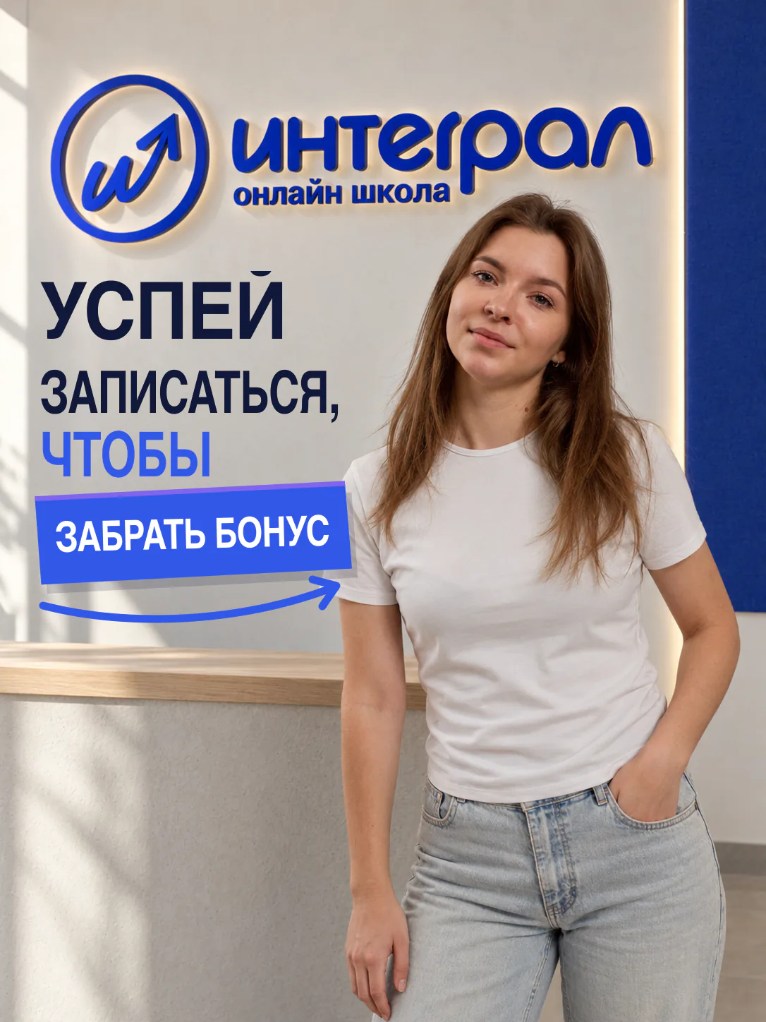 «Успей записаться, чтобы забрать бонус»